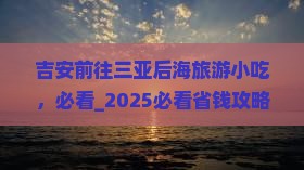 吉安前往三亚后海旅游小吃