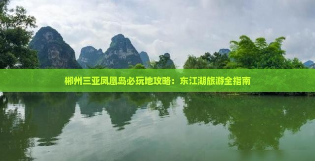 郴州前往三亚凤凰岛必玩地