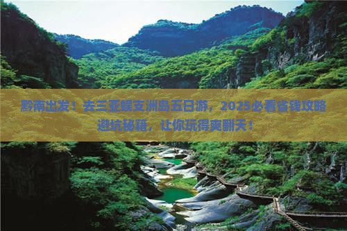 黔南前往三亚蜈支洲岛五日游