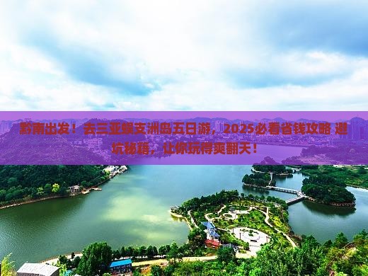 黔南前往三亚蜈支洲岛五日游
