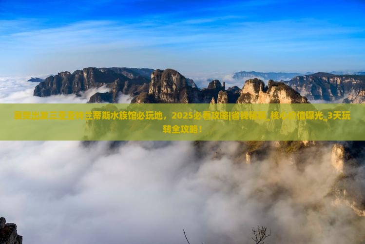 襄樊出发三亚亚特兰蒂斯水族馆必玩地