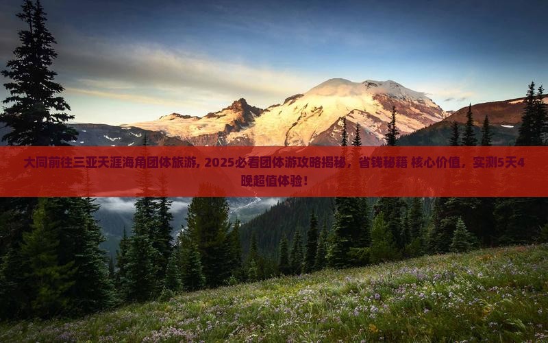 大同前往三亚天涯海角团体旅游