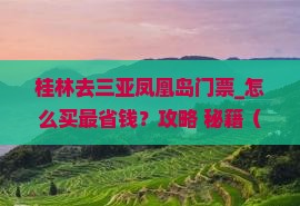 桂林去三亚凤凰岛门票