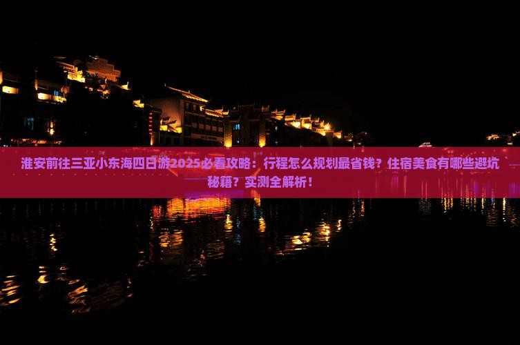 淮安前往三亚小东海四日游