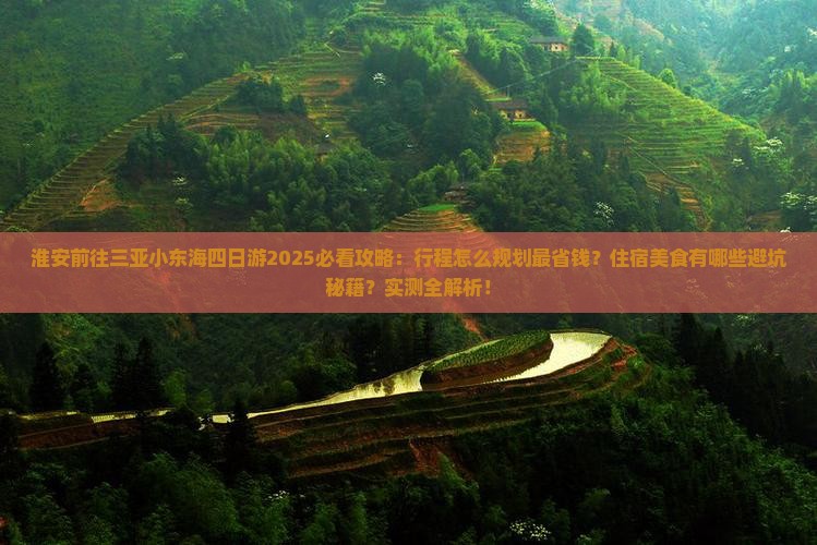 淮安前往三亚小东海四日游