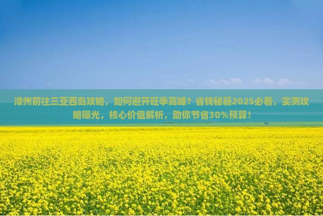 漳州前往三亚西岛攻略