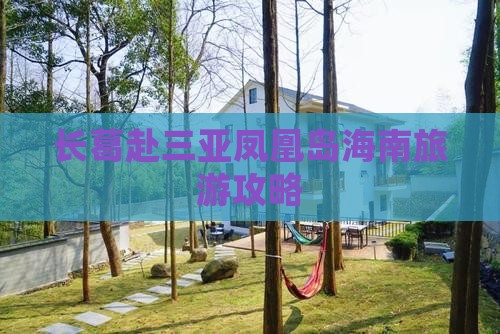 长葛去三亚凤凰岛团体旅游