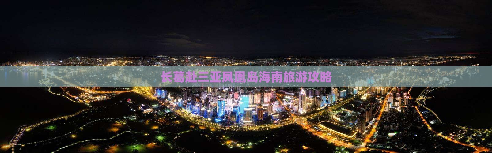 长葛去三亚凤凰岛团体旅游