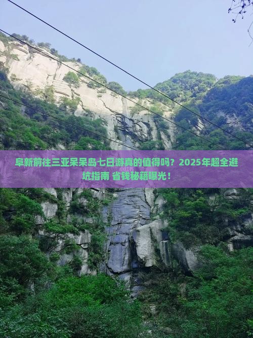 阜新前往三亚呆呆岛七日游