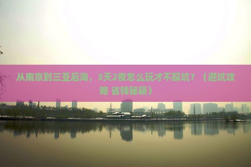 南京前往三亚后海自由行