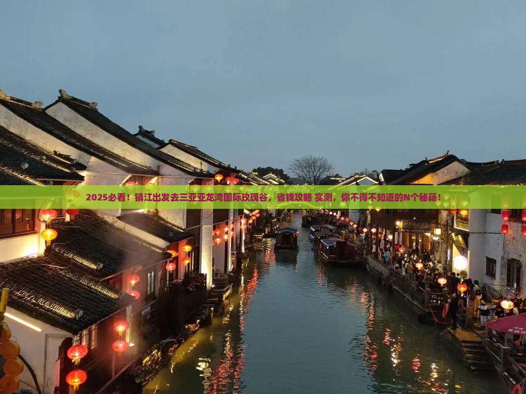 镇江前往三亚亚龙湾国际玫瑰谷门票