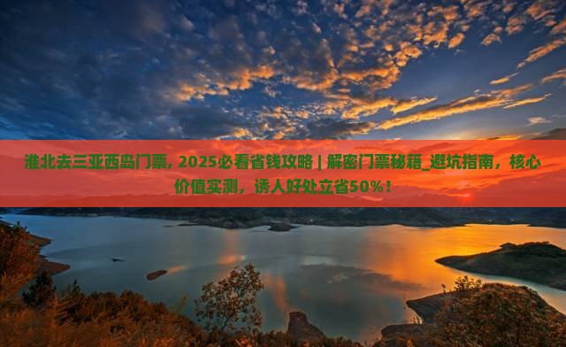 淮北去三亚西岛门票