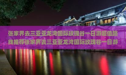 张家界去三亚亚龙湾国际玫瑰谷一日游