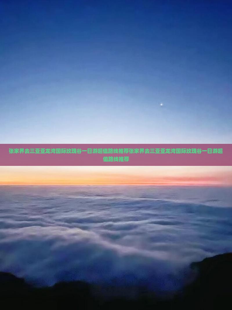 张家界去三亚亚龙湾国际玫瑰谷一日游