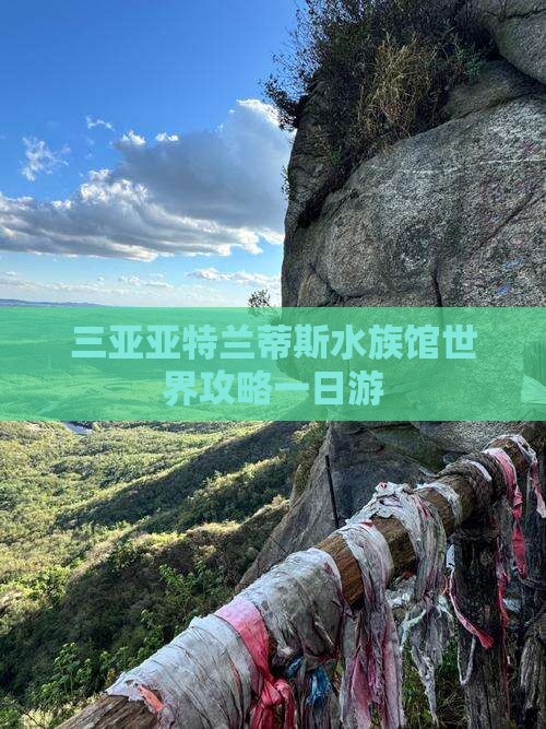 资阳出发三亚亚特兰蒂斯水族馆一日游