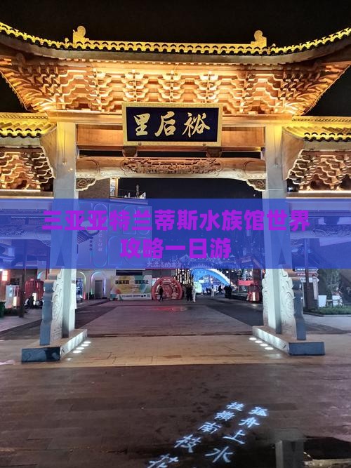 资阳出发三亚亚特兰蒂斯水族馆一日游