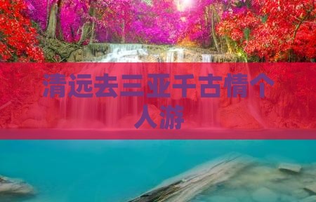 清远去三亚千古情个人游