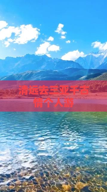 清远去三亚千古情个人游