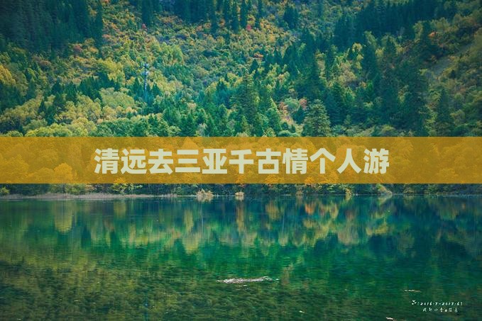 清远去三亚千古情个人游