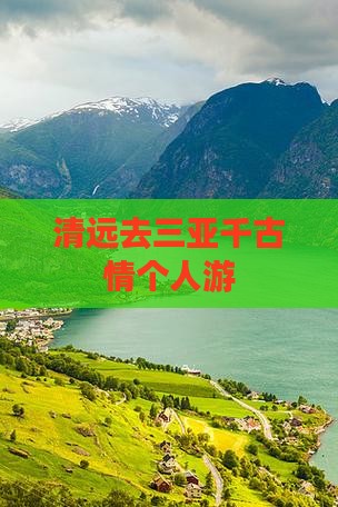 清远去三亚千古情个人游