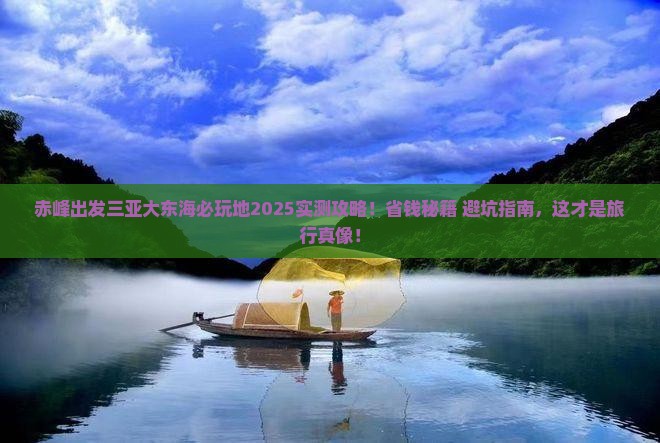 赤峰出发三亚大东海必玩地