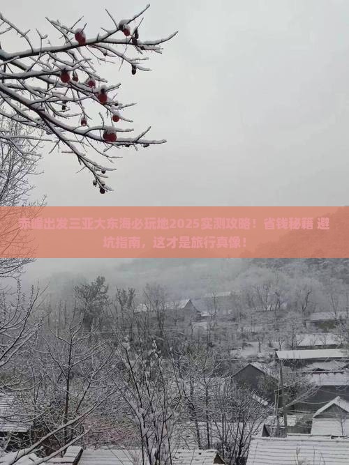 赤峰出发三亚大东海必玩地