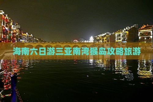 运城前往三亚南湾猴岛六日游