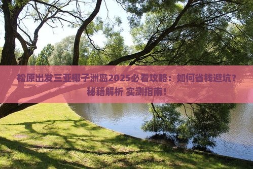 松原出发三亚椰子洲岛攻略