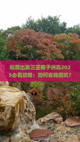 松原出发三亚椰子洲岛攻略