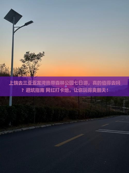 上饶去三亚亚龙湾热带森林公园七日游