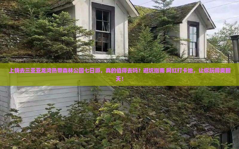 上饶去三亚亚龙湾热带森林公园七日游