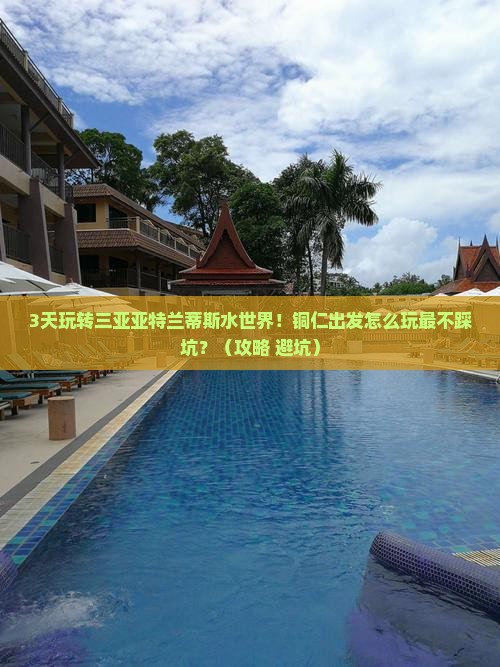 铜仁出发三亚亚特兰蒂斯水世界必玩地