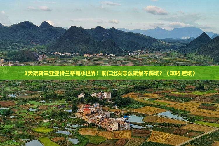 铜仁出发三亚亚特兰蒂斯水世界必玩地