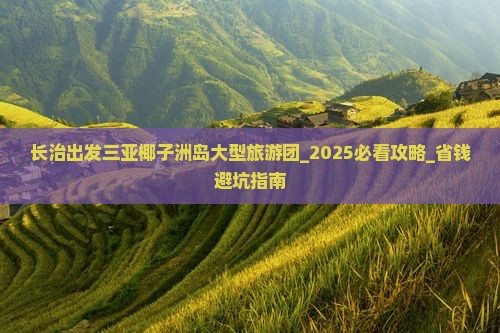 长治出发三亚椰子洲岛大型旅游团