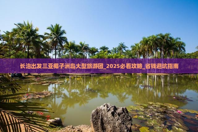 长治出发三亚椰子洲岛大型旅游团