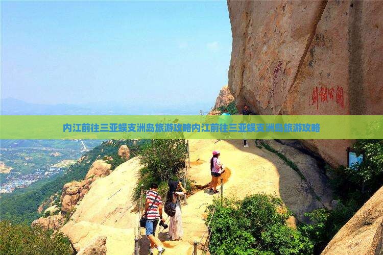 内江前往三亚蜈支洲岛旅游