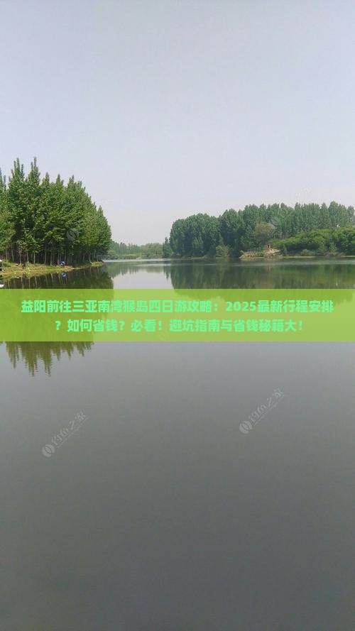 益阳前往三亚南湾猴岛四日游