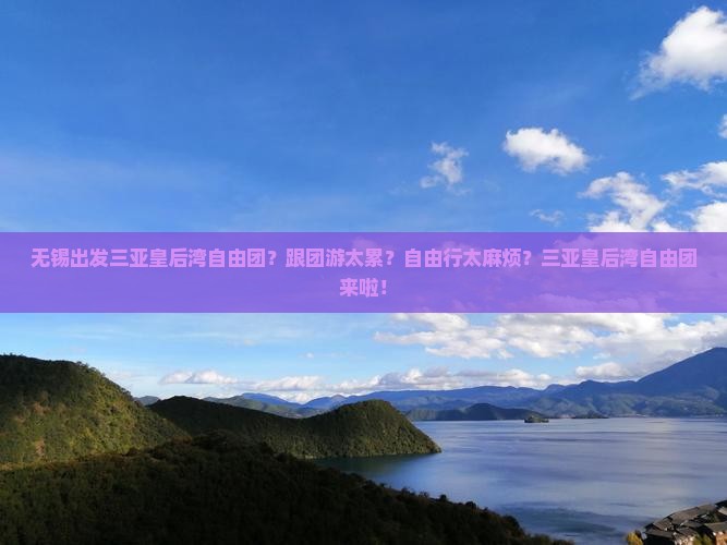 无锡出发三亚皇后湾自由团