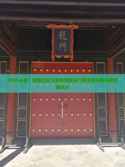 濮阳出发三亚南湾猴岛门票