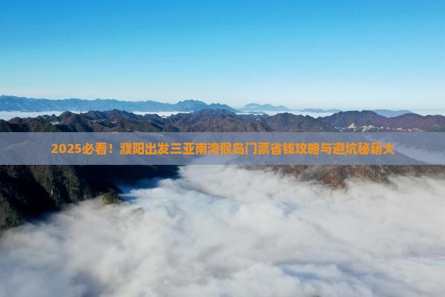 濮阳出发三亚南湾猴岛门票