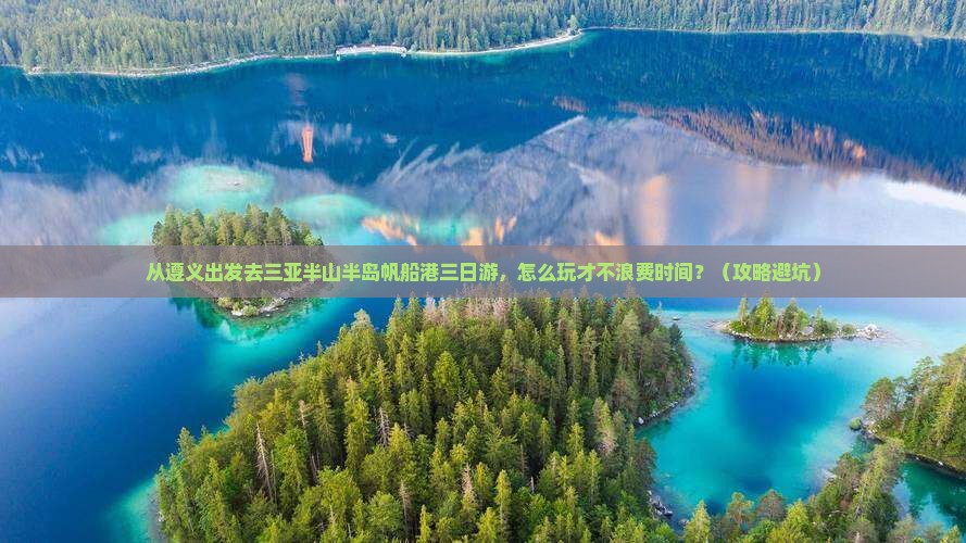 遵义前往三亚半山半岛帆船港三日游