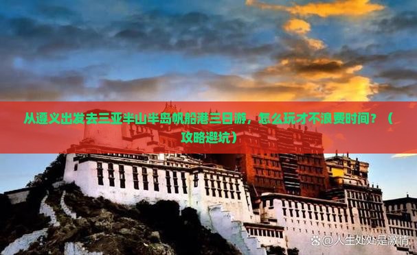 遵义前往三亚半山半岛帆船港三日游