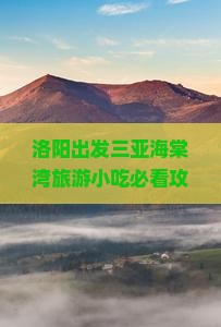 洛阳出发三亚海棠湾旅游小吃