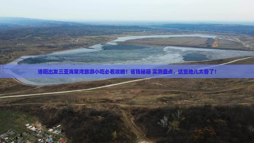 洛阳出发三亚海棠湾旅游小吃