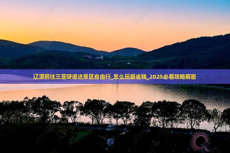 辽源前往三亚呀诺达景区自由行