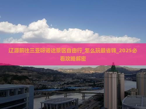辽源前往三亚呀诺达景区自由行
