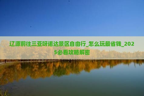 辽源前往三亚呀诺达景区自由行