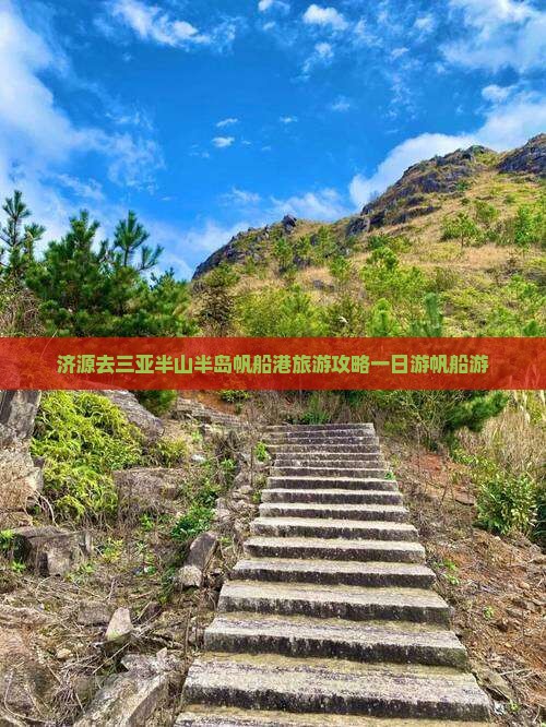 济源去三亚半山半岛帆船港一日游