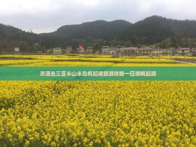 济源去三亚半山半岛帆船港一日游