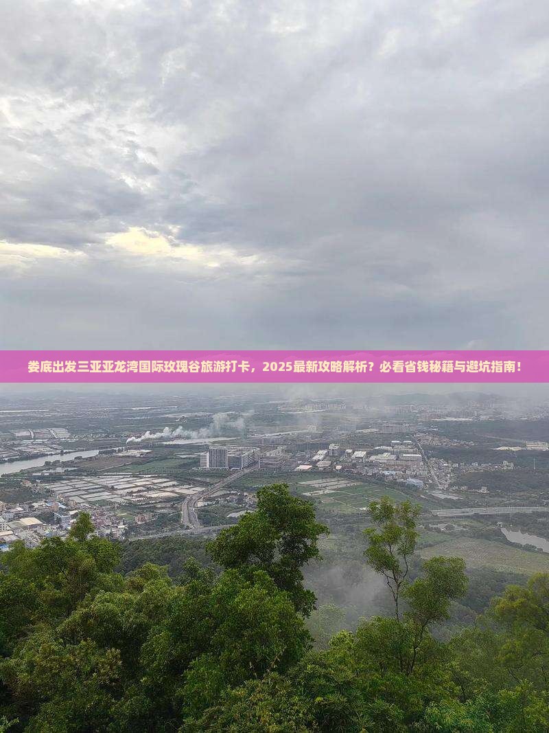 娄底前往三亚亚龙湾国际玫瑰谷旅游打卡点